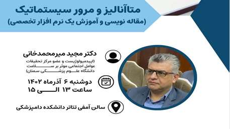  سخنرانی علمی متاآنالیز و مرور سیستماتیک
